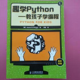 趣学Python：教孩子学编程