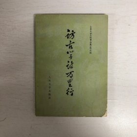 访古学诗万里行