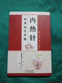 内热针临床治疗手册