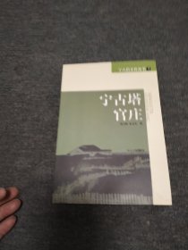 宁古塔官庄