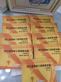 浙江省市政工程预算定额2003版 第一册至第八册 加 附录一本 【全9册】