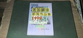美国最佳新闻作品集（1999）