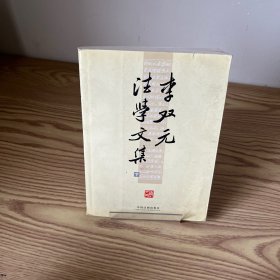 李双元法学文集（全2册）