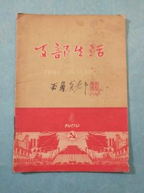 支部生活1959年第4期