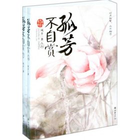 孤芳不自赏