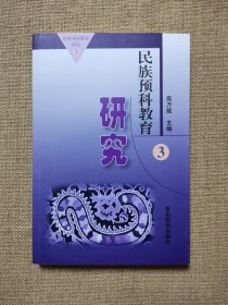 民族预科教育研究3