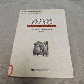 马克思恩格斯论革命与民主