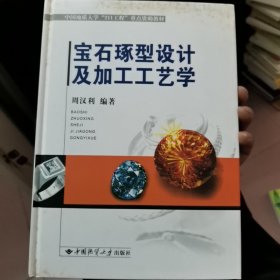 `宝石琢型设计及加工工艺学