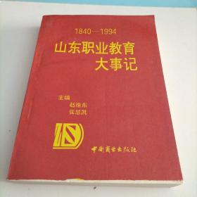 山东职业教育大事纪:1840～1994