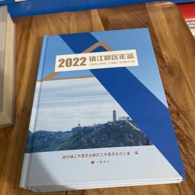 2022镇江新区年鉴