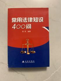 常用法律知识400问