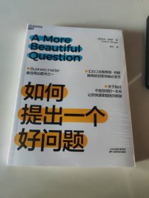 如何提出一个好问题：提问不容忽视，快速掌握提问框架