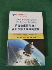 国防科技著作精品译丛·航空航天系列：系统健康管理及其在航空航天领域的应用