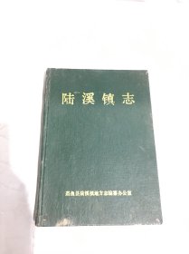 陆溪镇志（湖北省嘉鱼县）