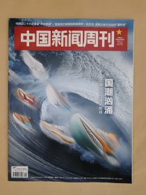 中国新闻周刊2022_41 国潮汹涌中国运动品牌突围战.