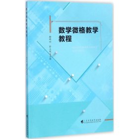 数学微格教学教程