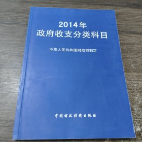 2014年政府收支分类科目