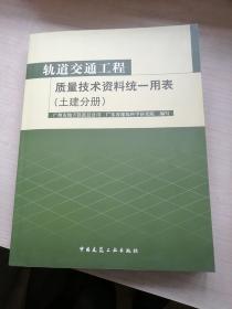 轨道交通工程质量技术资料统一用表（土建分册）（白净）