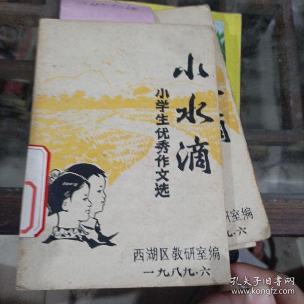 《小学生优秀作文》选，小水滴。