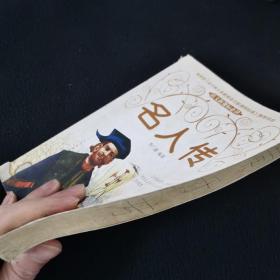 名人传