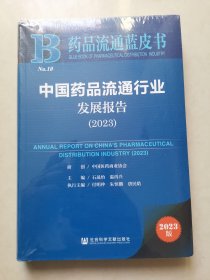 中国药品流通行业发展报告2023