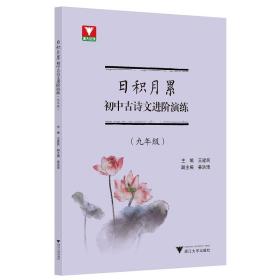 日积月累  初中古诗文进阶演练（九年级）