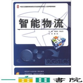 21世纪全国高等院校物流专业创新型应用人才培养规划教材：智能物流