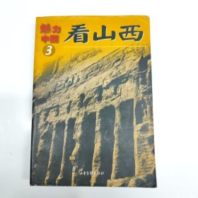 看山西