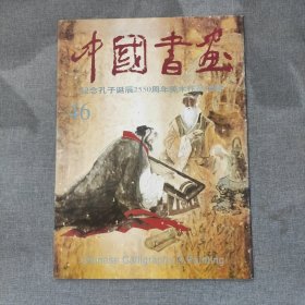 中国书画.46:纪念孔子诞辰2550周年美术作品选登