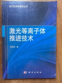 现代应用物理学丛书：激光等离子体推进技术 16开正版品佳