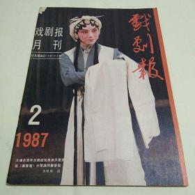 戏剧报1984年第12期