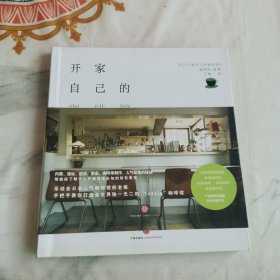 开家自己的咖啡馆：开店系列一