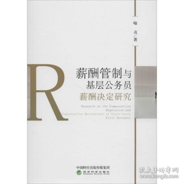 薪酬管制与基层公务员薪酬决定研究