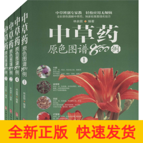 中草药原色图谱800例(1-4)