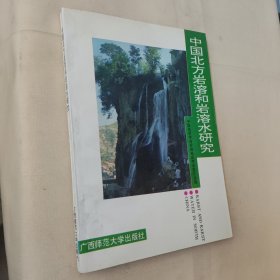 中国北方岩溶和岩溶水研究