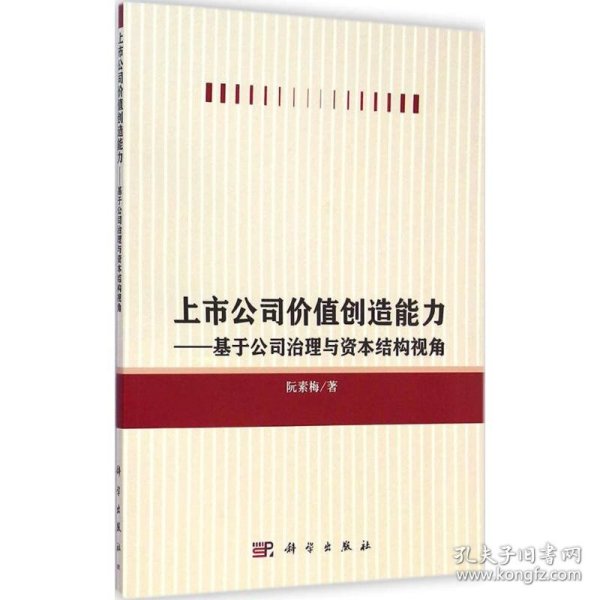 上市公司价值创造能力：基于公司治理与资本结构视角