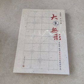 大象无形－单霞丽赵玮象棋名局电视讲评录