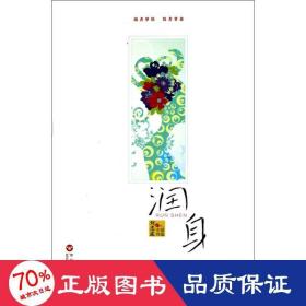 潤(rùn)身 中國(guó)現(xiàn)當(dāng)代文學(xué) 劉忠波