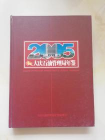 大庆石油管理局年鉴2005