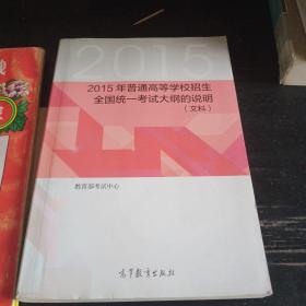 2015年普通高等学校招生全国统一考试大纲的说明. 
文科