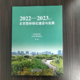 2022—2023北京园林绿化建设与发展