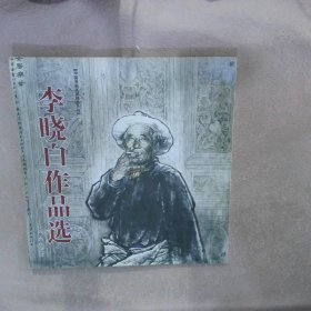 李晓白作品选