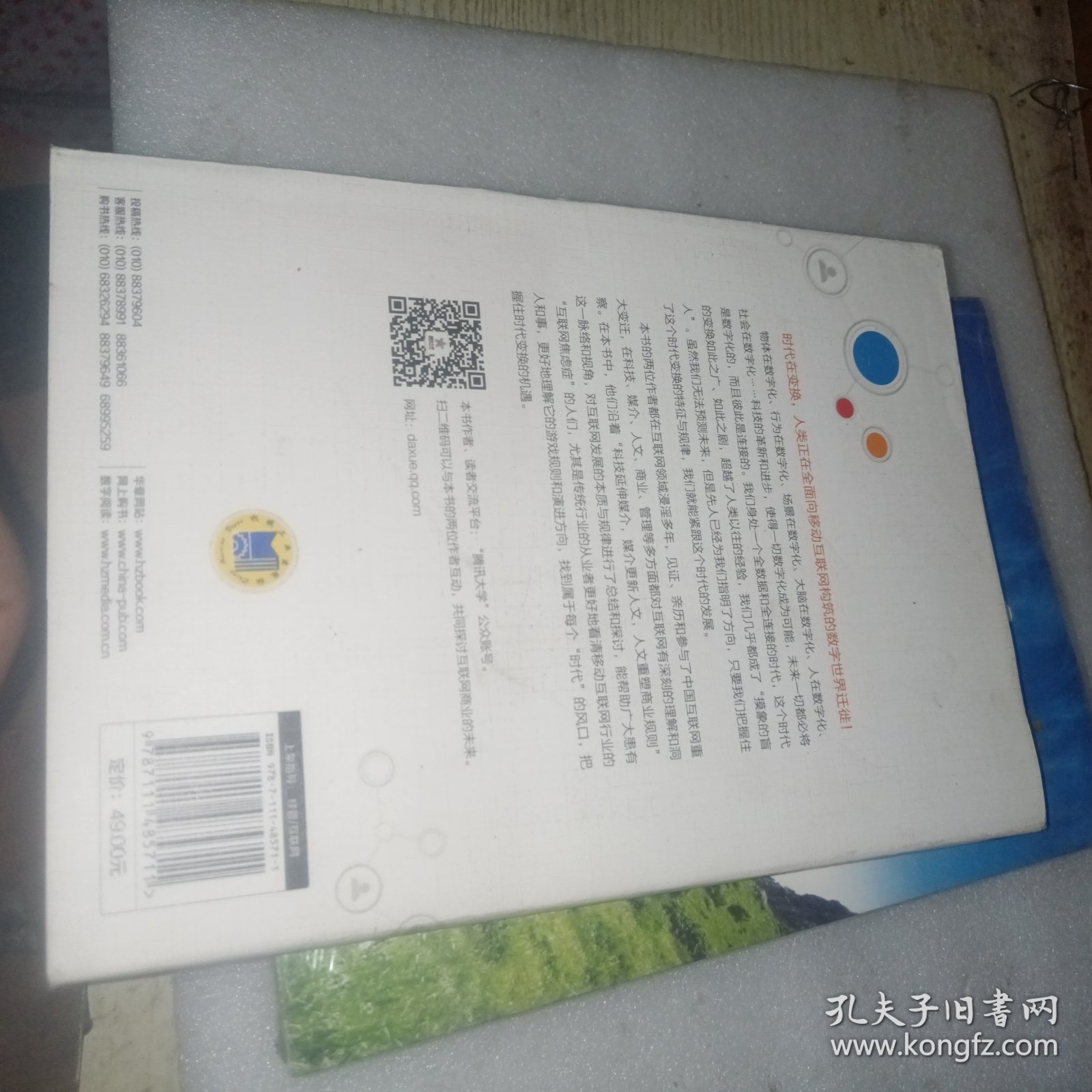 时代的变换：互联网构建新世界