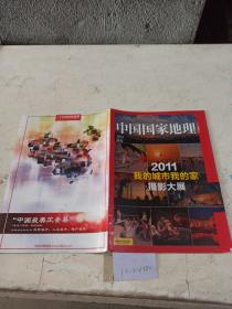 中国国家地理 2012年1月附刊。