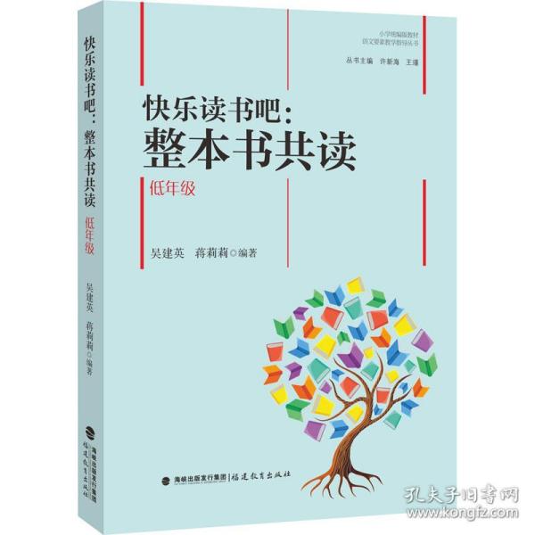 快乐读书吧：整本书共读  低年级（小学统编版教材语文要素教学指导丛书）