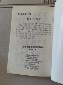 九体钢笔速成实用字帖