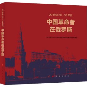 20世纪20-30年代中国者在俄罗斯