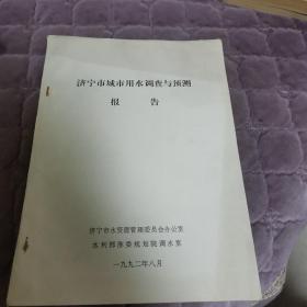 济宁市城市用水调查与预测报告