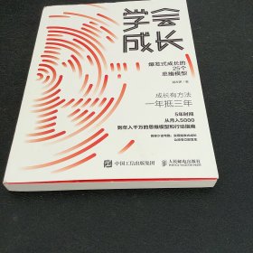 学会成长爆发式成长的25个思维模型