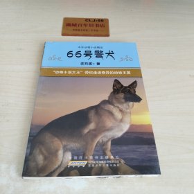 中外动物小说精品:66号警犬